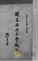 国立西北大学概况（1947 PDF版）