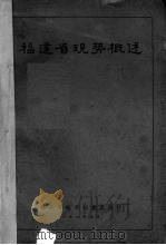 福建省现势概述 1937 PDF电子版封面 福建省政府秘书处统计室辑
