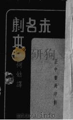 未名剧本（1935 PDF版）