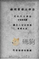 法律大辞典（1936 PDF版）