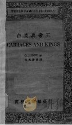 白菜与帝王 1934 PDF电子版封面 (美)奥显理(O.Hehrg)著;伍光建选译