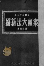 案头六法新编 1948年 1948 PDF电子版封面 骆宾孙编