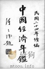 中国经济年鉴 民国二十四年续编 1935 PDF电子版封面 实业部中国经济年鉴编纂委员会编