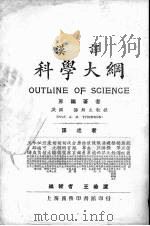 科学大纲 汉译 第3册 1923 PDF电子版封面 (英)汤姆生(J.A.Thomson)编;王琎等译