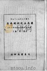 最高法院判例要旨  合订本  1927-1940（1944 PDF版）