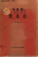 马克思资本论  节选本（1883 PDF版）