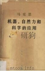 马克思 机器。自然力和科学的应用（1978年1月 PDF版）