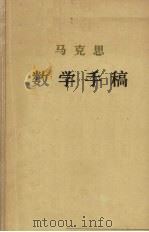 马克思数学手稿（1975年7月 PDF版）