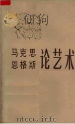 马克思 恩格斯 论艺术 第一卷（1982年11月 PDF版）