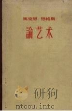 马克思 恩格斯 论艺术 3 1963 PDF电子版封面 曹葆华译
