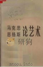马克思恩格斯论艺术第三卷（1983年10月 PDF版）