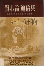 资本论通信集（1939 PDF版）