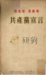 马克思恩格斯共产党宣言（1949年9月 PDF版）