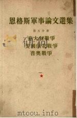 恩格斯军事论文选集  5（1953 PDF版）