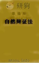自然辩证法（1984年10月 PDF版）