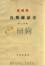 恩格斯自然辩证法 第2分册 1954 PDF电子版封面 恩格斯