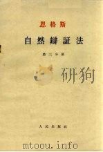 恩格斯自然辩证法  第3分册   1954  PDF电子版封面    恩格斯 