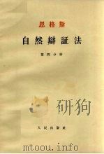恩格斯自然辩证法 第4分册 1954 PDF电子版封面 恩格斯