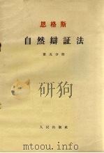 恩格斯自然辩证法 第5分册 1954 PDF电子版封面 恩格斯
