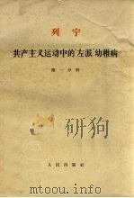 列宁共产主义运动中的（1964 PDF版）