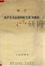 列宁共产主义运动中的（1964 PDF版）