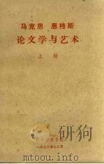 马克思 恩格斯论文学与艺术 上 1978 PDF电子版封面 马克思,恩格斯