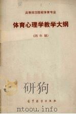 体育心理学教学大纲  四年制（1985 PDF版）