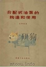 分配式油泵的构造和使用（1974 PDF版）