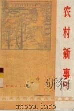 农村新事（1975 PDF版）