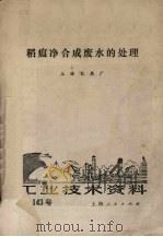 稻温净合成废水的处理  工业技术资料  第143号（1974 PDF版）