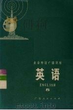 业余外语广播讲座  英语  8（1974 PDF版）