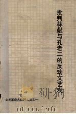 批判林彪与孔老二的反动文艺观  文艺革命大批判文选之一（1974 PDF版）