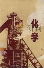 广州市中学课本  化学  高中第1册（1975 PDF版）