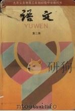 九年义务教育三年制初级中学教科书  语文  第2册（1993 PDF版）