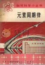 元素周期律 1972 PDF电子版封面 北京市一○一中学编写小组编