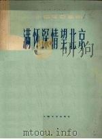 满怀深情望北京  小提琴独奏曲（1978 PDF版）