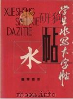 学生水写大字帖  偏旁部首（1993 PDF版）