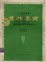 蕉林喜雨 广东音乐重奏 1977 PDF电子版封面 8111·1735 潘永璋执笔