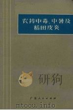 农药中毒、中暑及稻田皮炎（1971 PDF版）