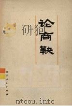 论商鞅 1974 PDF电子版封面 11090·15 辽宁人民出版社编