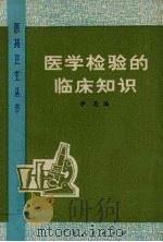 医学检验的临床知识 1975 PDF电子版封面 14111·60 学恩编