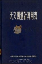 天文测量计算用表（1955.09 PDF版）