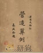 营造算例 PDF电子版封面 梁思成编订