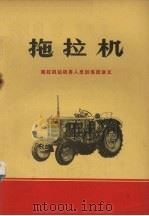 拖拉机  拖拉机站机务人员训练班讲义（ PDF版）