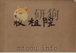 收租院（1973 PDF版）