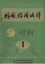 外国经济选译 1977 第1辑 1977 PDF电子版封面 北京经济学院经济研究所《外国经济选译》编辑组编译