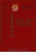 蒙华简略辞典（1952 PDF版）