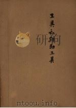 工具和辅助工具（ PDF版）