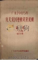 广东1905年反美爱国运动资料汇辑 1 论说 广东日报 岭东日报 1958 PDF电子版封面 广东省中山图书馆编