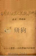 广东三元里人民抗英斗争（ PDF版）
